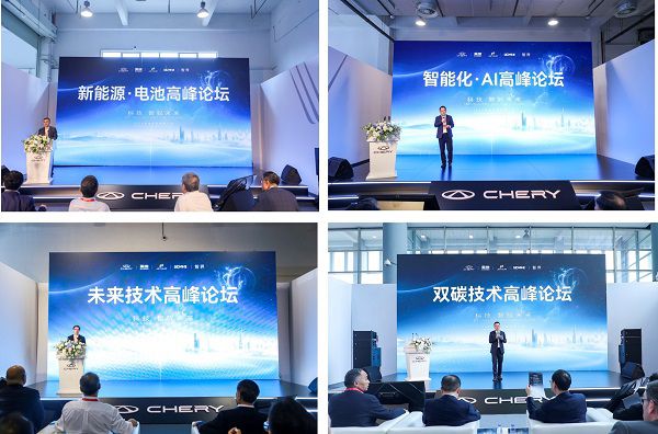 向世界级品牌进发,2024奇瑞全球创新大会高峰论坛盛大召开